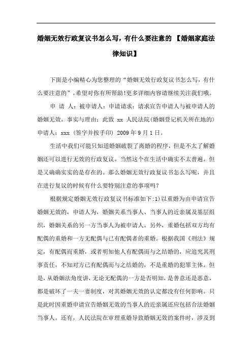 婚姻无效行政复议书怎么写,有什么要注意的 【婚姻家庭法律知识】