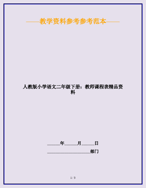 人教版小学语文二年级下册：教师课程表精品资料