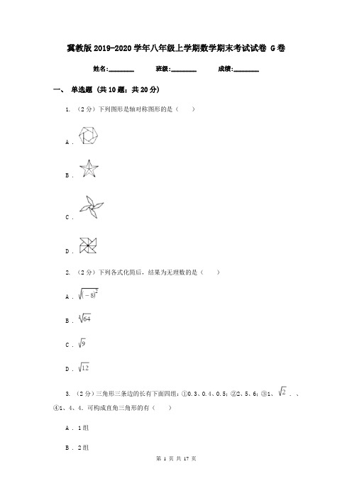 冀教版2019-2020学年八年级上学期数学期末考试试卷 G卷