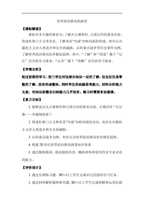 初中历史_世界政治格局的演变教学设计学情分析教材分析课后反思