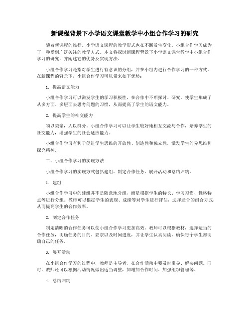 新课程背景下小学语文课堂教学中小组合作学习的研究