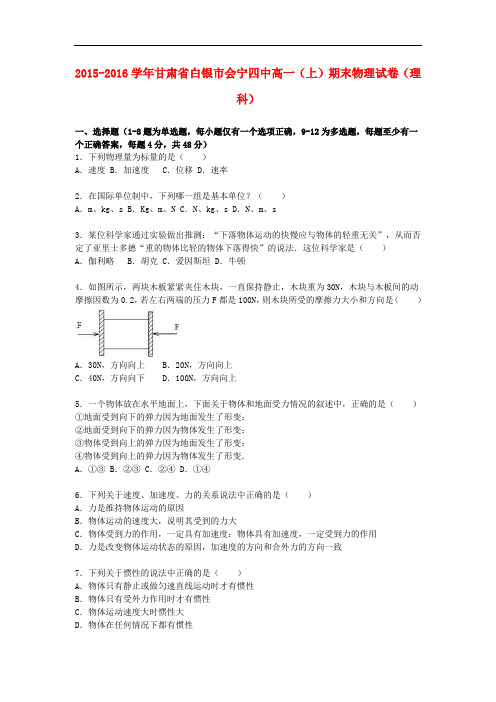 甘肃省白银市会宁四中高一物理上学期期末试卷 理(含解