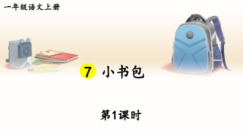 【新教材】部编版语文一年级上册  识字7  小书包   教学课件(2课时)