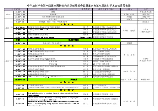 中华放射学会第十四届全国神经和头颈部放射会议暨重庆市第七届放射学术会议日程安排