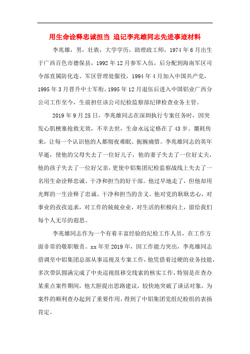 用生命诠释忠诚担当 追记李兆雄同志先进事迹材料