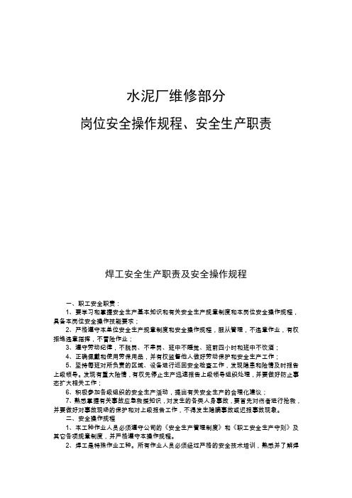 水泥厂维修部分岗位安全操作规程、安全生产职责