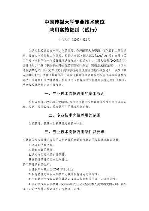 中国传媒大学专业技术岗位