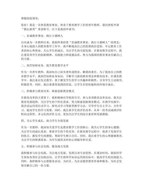 青年教师教坛新秀申请书