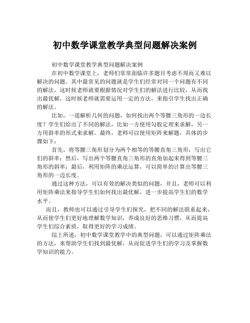 初中数学课堂教学典型问题解决案例