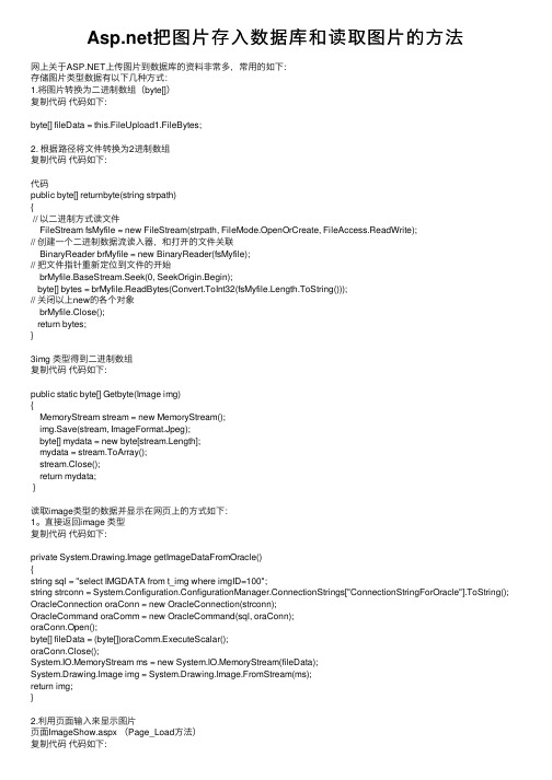 Asp.net把图片存入数据库和读取图片的方法