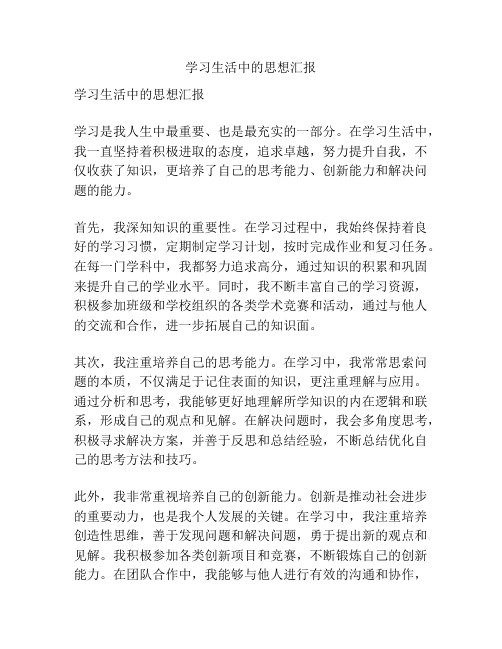 学习生活中的思想汇报