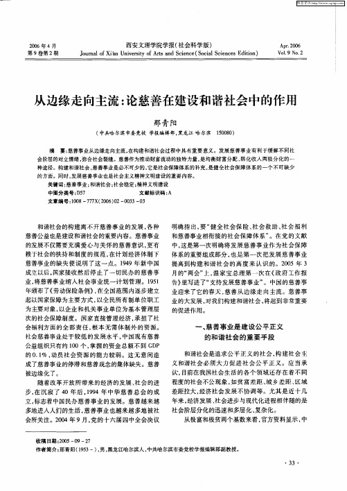 从边缘走向主流：论慈善在建设和谐社会中的作用
