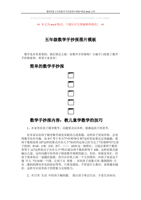 【推荐】五年级数学手抄报图片模板-精选word文档 (2页)