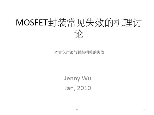 MOSFET常见失效的机理讨论