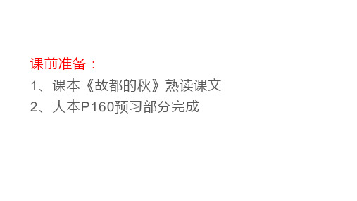 14-1《故都的秋》课件33张高中语文必修上册