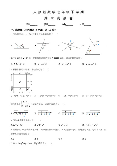 人教版数学七年级下册《期末测试卷》附答案