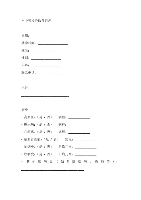 卒中预检分诊登记表模板