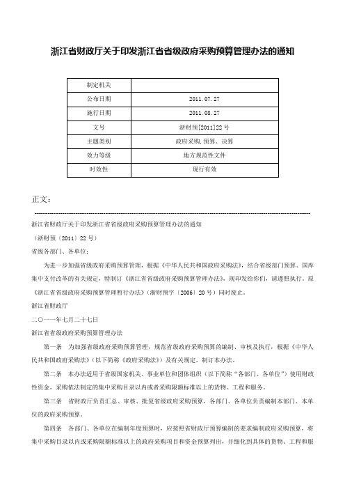 浙江省财政厅关于印发浙江省省级政府采购预算管理办法的通知-浙财预[2011]22号