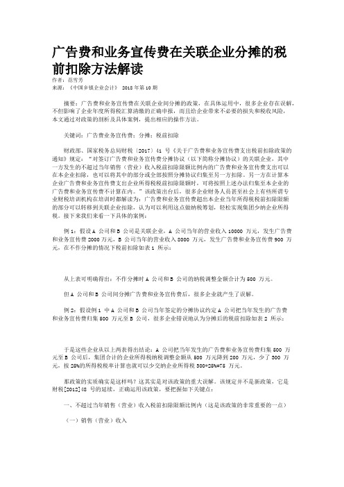 广告费和业务宣传费在关联企业分摊的税前扣除方法解读