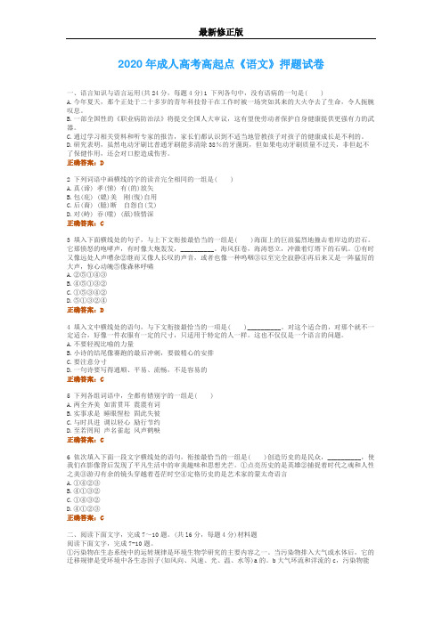 2020年成人高考高起点《语文》押题最新修正版