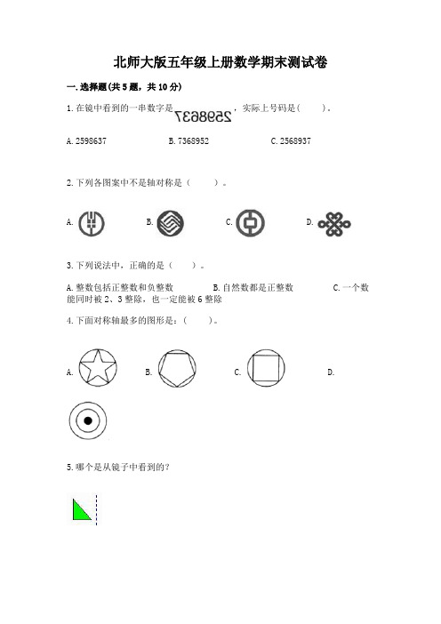 北师大版五年级上册数学期末测试卷含答案【完整版】