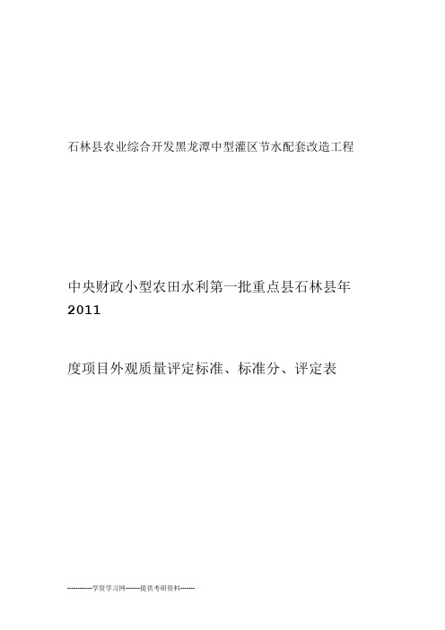 外观质量评定标准、标准分、评定表