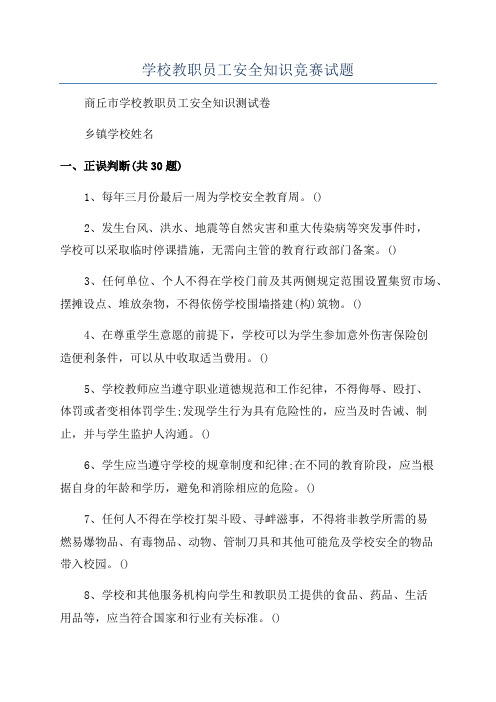 学校教职员工安全知识竞赛试题