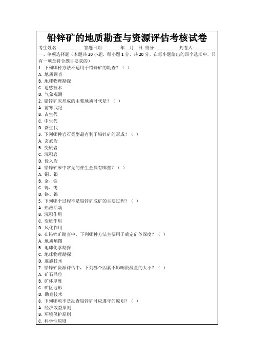 铅锌矿的地质勘查与资源评估考核试卷