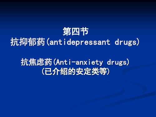 抗抑郁药(antidepressant