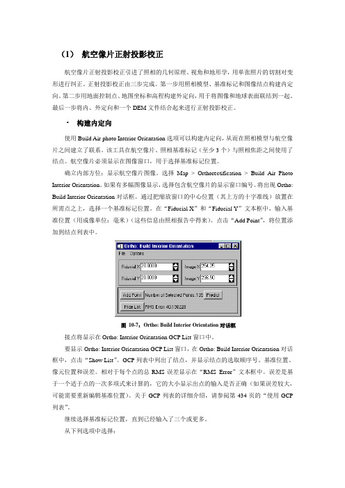 26.ENVI 航空像片正射投影校正