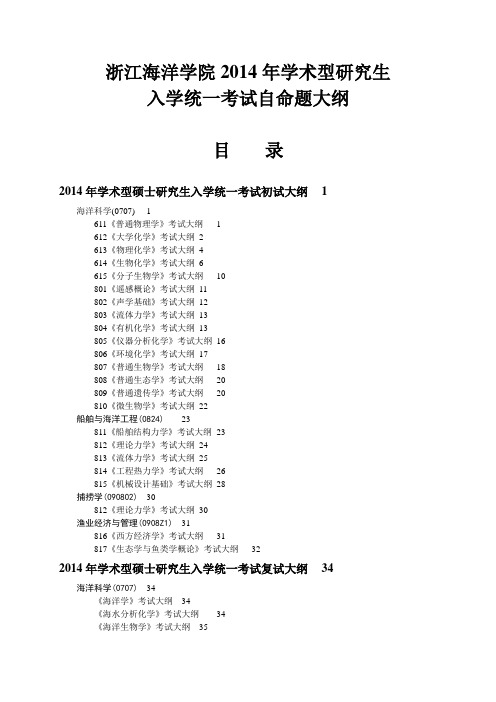 浙江海洋学院2014年学术型研究生入学统一考试自命题大纲.doc