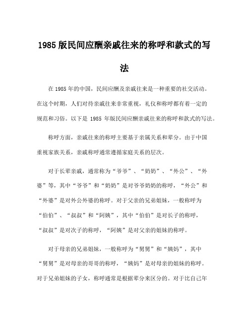 1985版民间应酬亲戚往来的称呼和款式的写法