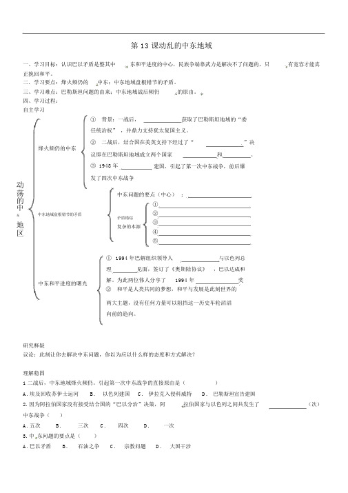 (人教版)九年级下册：6.13《动荡的中东地区》优秀学案