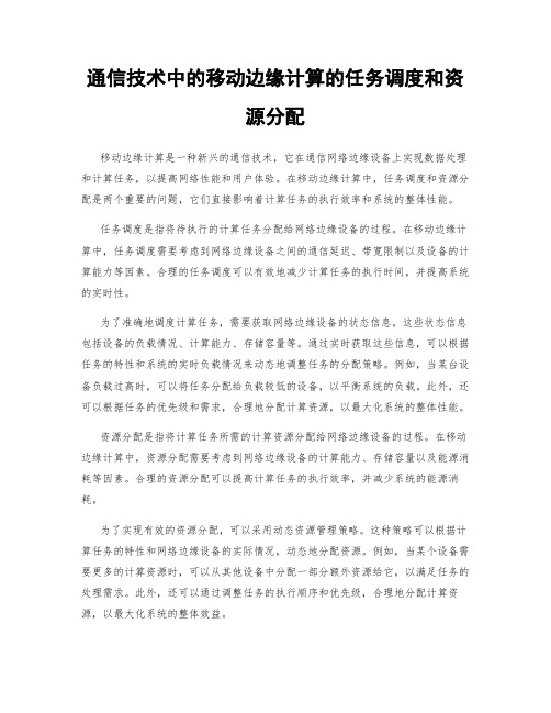 通信技术中的移动边缘计算的任务调度和资源分配