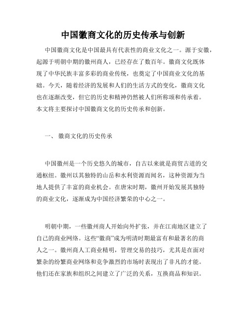 中国徽商文化的历史传承与创新