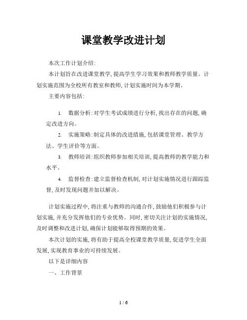 课堂教学改进计划