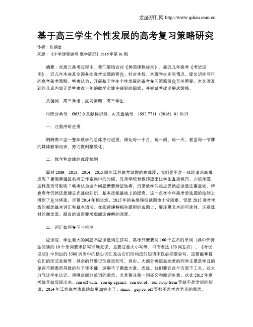 基于高三学生个性发展的高考复习策略研究