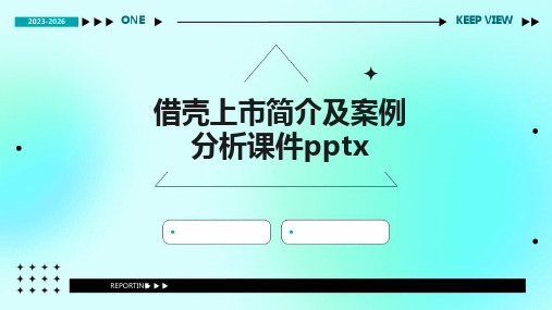 借壳上市简介及案例分析课件pptx