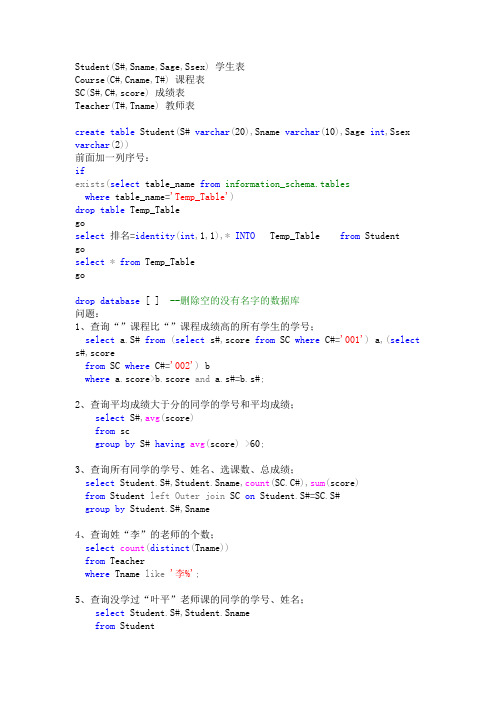 50个常用sql语句实例(学生表 课程表 成绩表 教师表)