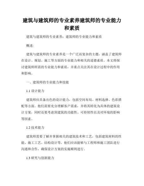 建筑与建筑师的专业素养建筑师的专业能力和素质