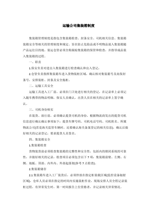 运输公司集装箱制度