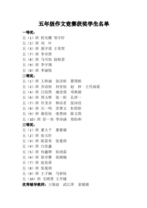 实验小学五年级作文竞赛获奖学生名单