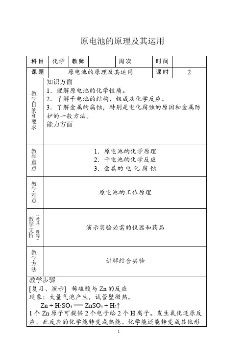 原电池原理及应用教案