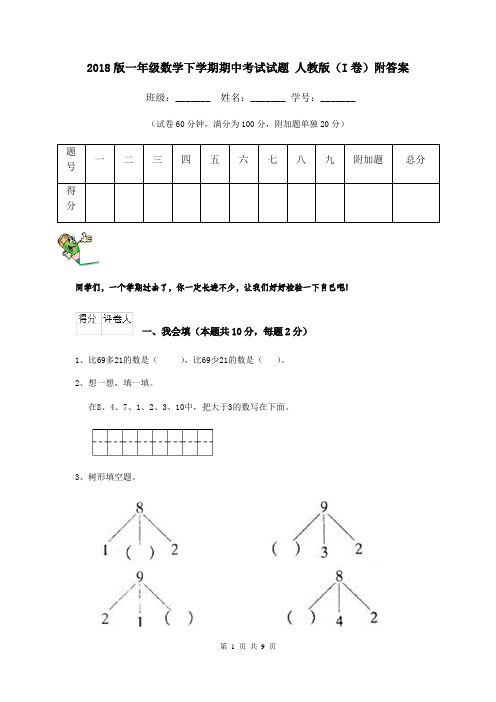 2018版一年级数学下学期期中考试试题 人教版(I卷)附答案