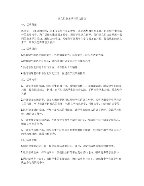 语文组业务学习活动计划