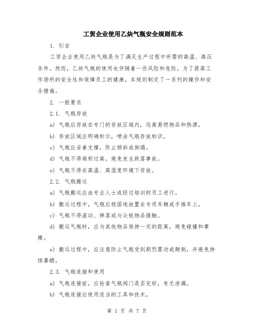 工贸企业使用乙炔气瓶安全规则范本(2篇)