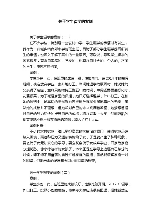 关于学生辍学的案例