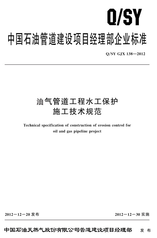 8.油气管道工程水工保护施工技术规范QSY GJX 138-2012