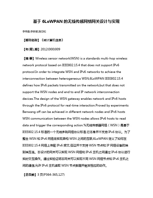 基于6LoWPAN的无线传感网络网关设计与实现