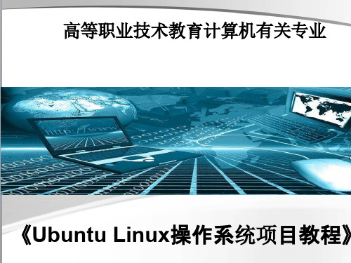 Ubuntu Linux操作系统Ubuntu概述,安装与基本操作